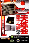 9天练会微波炉电磁炉维修 封面