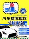 点即通的汽车故障检修1008例  一汽大众车系 封面