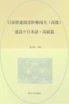 日语快速阅读阶梯闯关  高级 封面