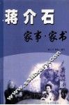 蒋介石家事家书 封面