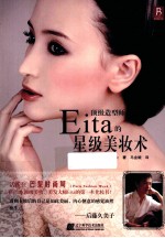 顶级造型师EITA的星级美妆术 封面