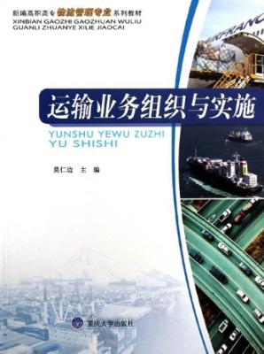 运输业务组织与实施 封面