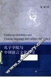 孔子学院与中国语言文化外交 封面