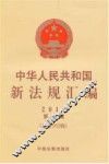 中华人民共和国新法规汇编  第2辑  总第192辑  2013 封面