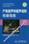 产前超声和超声造影检查指南 封面