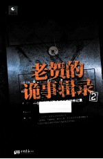 老贺的诡事辑录  2 封面