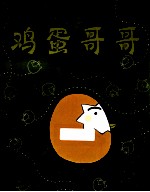 鸡蛋哥哥心灵成长绘本 封面