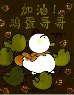 加油！鸡蛋哥哥 封面