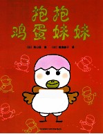抱抱  鸡蛋妹妹 封面