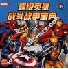 超级英雄战斗故事宝典  下 封面