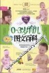 0-3岁育儿图文百科  同步全彩版 封面