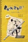 曹操的秘密日记  2  一起去打伏地魔 封面