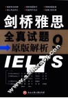 剑桥雅思全真试题原版解析  IELTS-9 封面