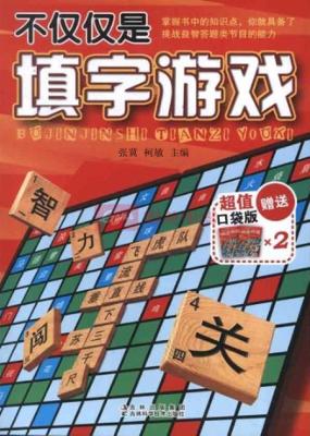 不仅仅是填字游戏 封面