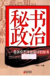秘书政治  告诉你怎样做最好的秘书 封面