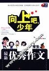 向上吧，少年  最新优秀作文 封面
