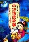 最美童年儿童启蒙版  最经典中华传统故事  第2卷  彩图全注音 封面