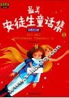 最美童年儿童启蒙版  最美安徒生童话集  第1卷  彩图全注音 封面