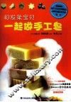 和发条宝贝一起做手工皂 封面