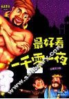 最美童年儿童启蒙版  最好看一千零一夜  第3卷  彩图全注音 封面