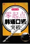 零起点  韩语口语突破 封面