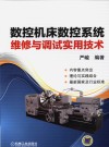 数控机床数控系统维修与调试实用技术 封面