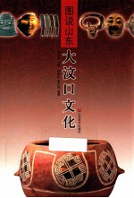 大汶口文化 电子书封面