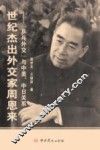 世纪杰出外交家周恩来  “乒乓外交”与中美中日关系 封面