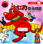 大红狗在马戏团 封面