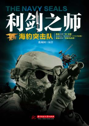 利剑之师 海豹突击队 封面