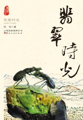 翡翠时光 封面