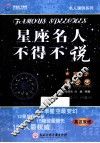 星座名人不得不说  第1季  英汉双语 封面