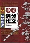 特级教师中考满分作文备考方案 封面