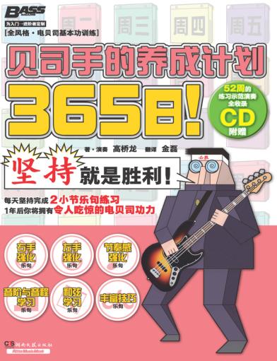 365日  贝司手的养成计划 封面