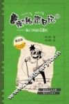 曹操的秘密日记  1 我们班的花束队 封面