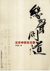 缘声问道 王学仲音乐文集 封面