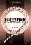 中国烹饪概论 封面