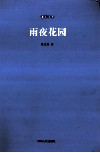 雨夜花园 封面