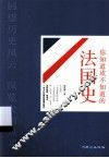 大国史系列之你知道或不知道的法国史 封面