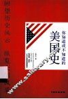 大国史系列之你知道或不知道的美国史 封面