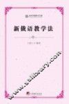 新俄语教学法 封面