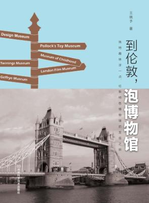 到伦敦，泡博物馆 封面