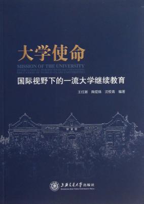 大学使命  国际视野下的一流大学继续教育 封面