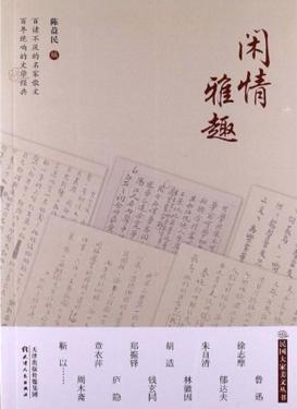 民国大家美文丛书  闲情雅趣 封面