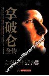 拿破仑全传 电子书封面