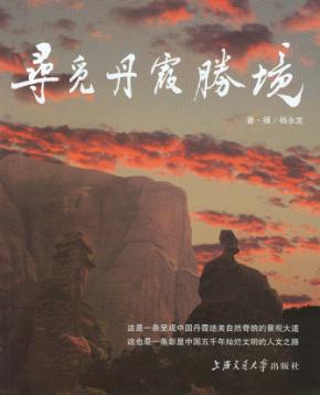 寻觅丹霞胜境 封面