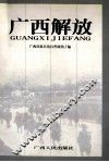 广西解放 封面