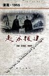 清苑1955赴苏援建 封面