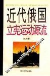 近代俄国立宪运动的源流 封面