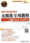 全国计算机等级考试无纸化专用教程  Visual FoxPro 封面